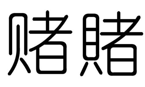 赌博业 五行|赌业五行属什么属性